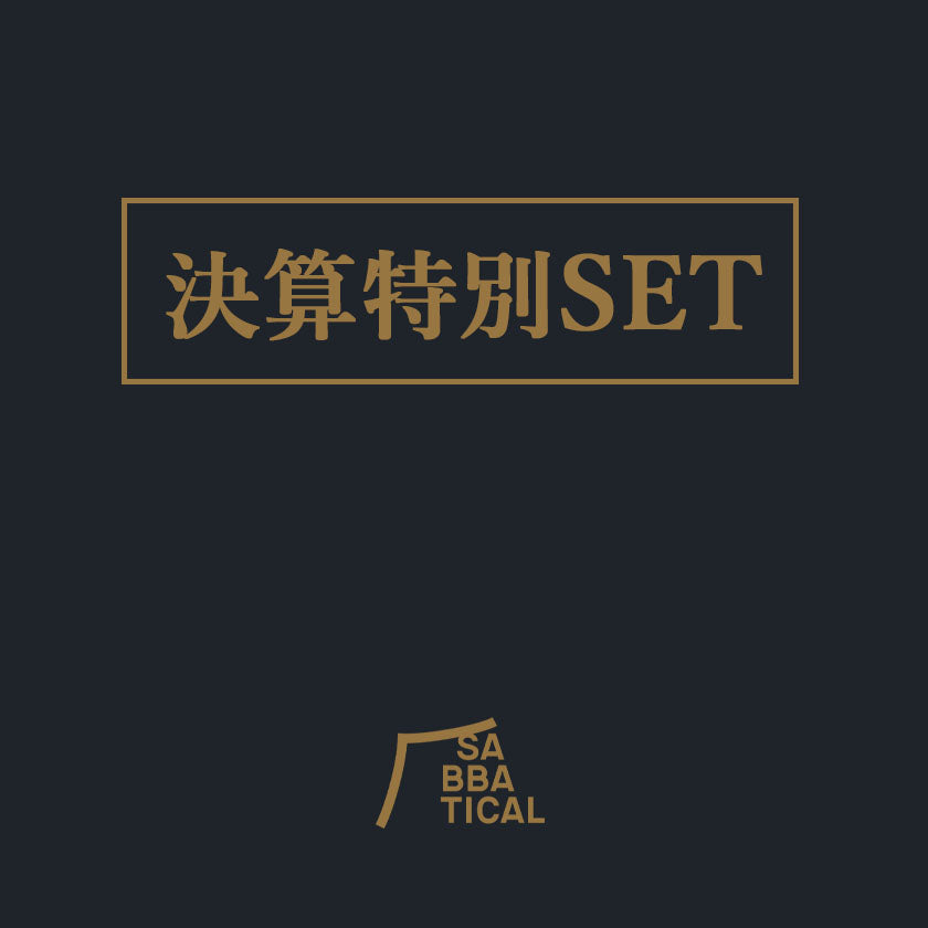 2026|SABBATICAL 決算特別セット