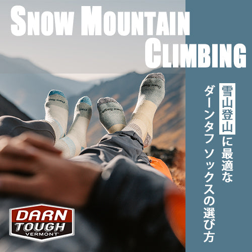 2025｜雪山登山に最適なDARN TOUGH ダーンタフ 靴下（ソックス）の選び方