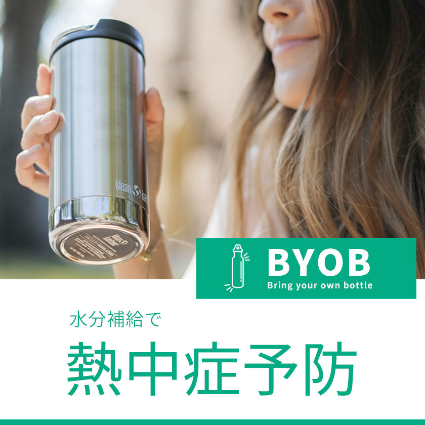 2025｜クリーンカンティーンボトルで熱中症予防！