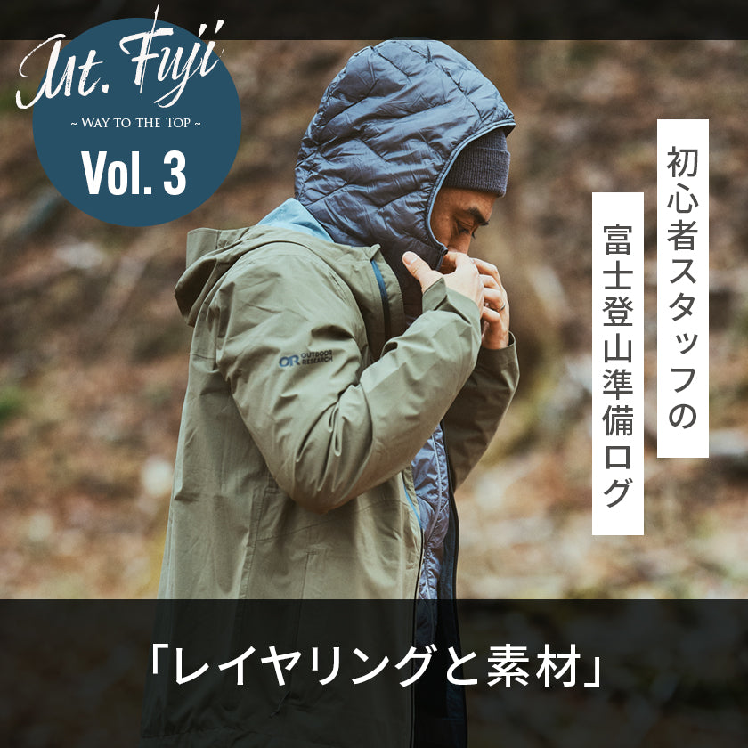 【2026年最新】富士登山のレイヤリング！｜初心者スタッフの富士登山準備ログ3「レイヤリングと素材」