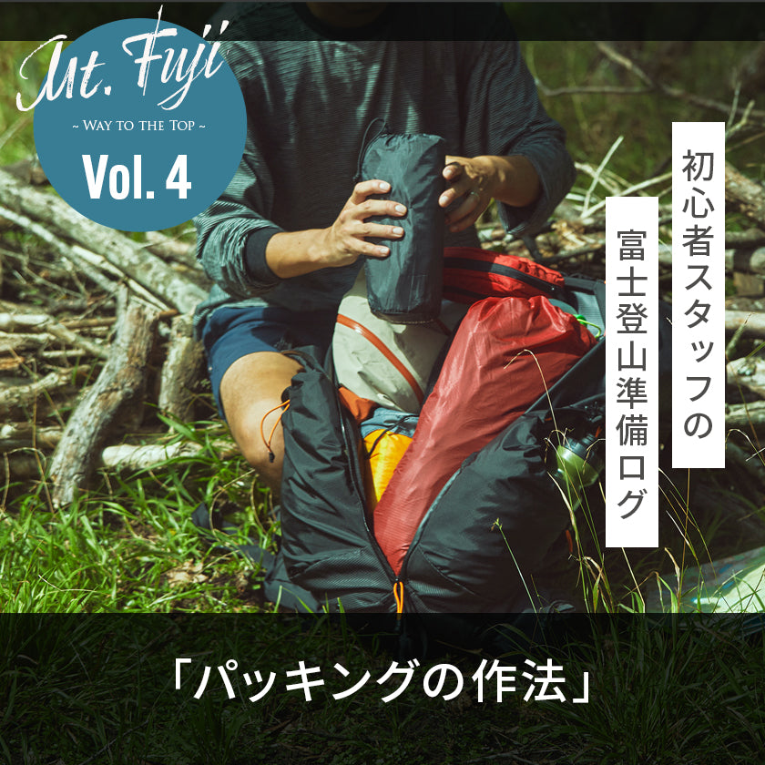 【2026年最新】富士登山のパッキング解説!|初心者スタッフの富士登山準備ログ4「パッキングの作法」