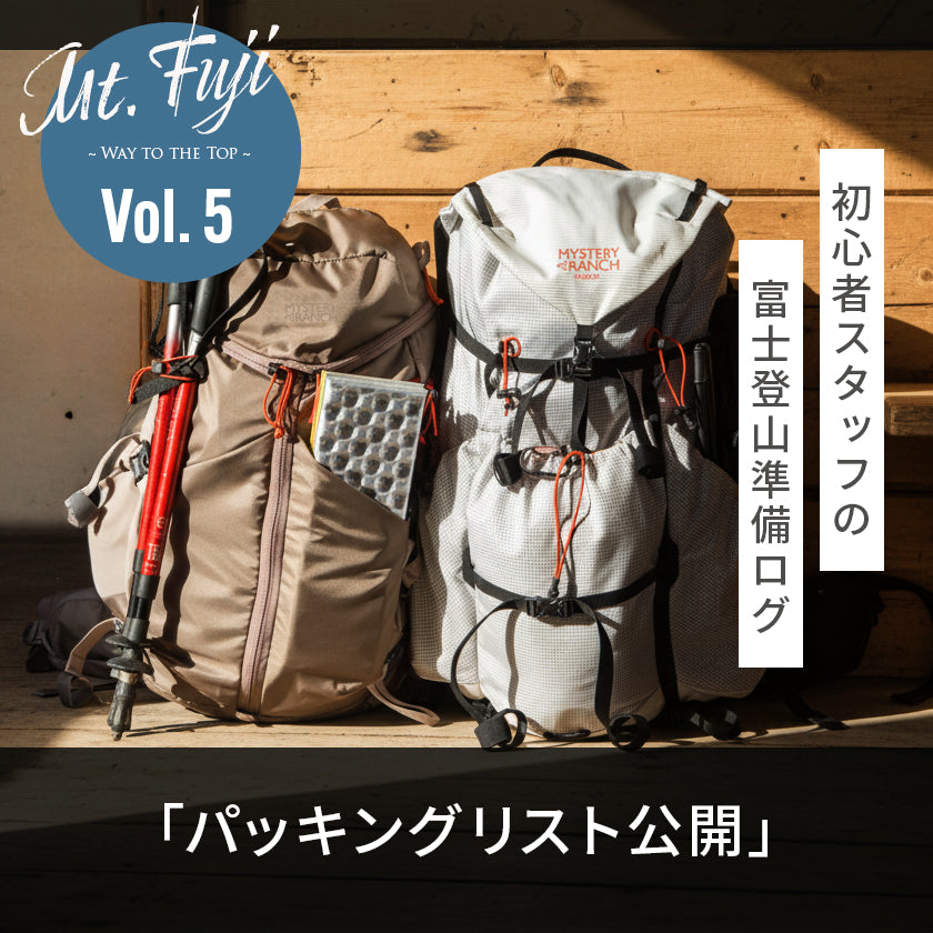 【2026年最新】富士登山、実際に持って行くパッキングリスト!|初心者スタッフの富士登山準備ログ5「パッキングリスト公開」
